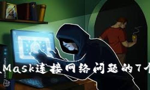 解决MetaMask连接网络问题的7个高效方法
