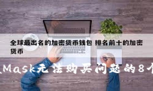 解决MetaMask无法购买问题的8个有效方法