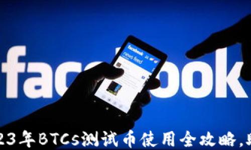 
小狐钱包：2023年BTCs测试币使用全攻略，助你轻松上手！