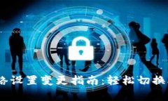 小狐钱包网络设置变更指南：轻松切换