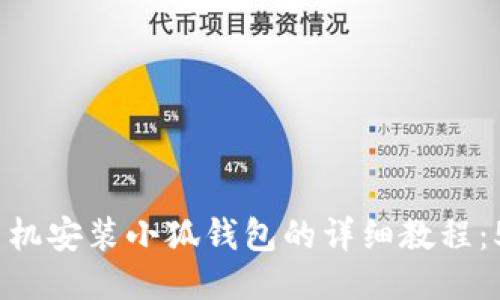 2023年最新版手机安装小狐钱包的详细教程:5个步骤轻松搞定