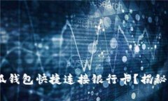 如何使用小狐钱包快捷连接银行卡？揭