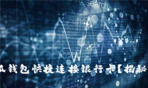 如何使用小狐钱包快捷连接银行卡？揭秘5个简单步骤