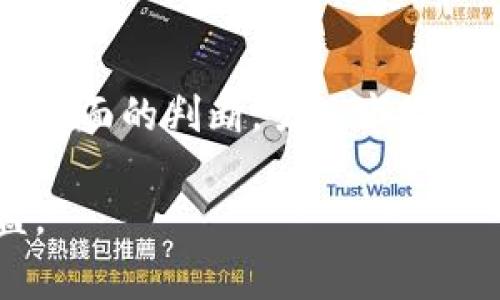    如何鉴别小狐钱包的真伪：5个实用技巧  / 

 guanjianci  小狐钱包, 鉴别真伪, 钱包真假, 识别技巧  /guanjianci 

一、了解小狐钱包的基本信息

在鉴别任何商品的真伪之前，首先要对该商品有一个深入的了解。小狐钱包作为近年来热门的数码钱包，以其便捷的支付方式和丰富的功能受到许多用户的欢迎。为了更好地识别其真伪，了解小狐钱包的品牌历史、产品特点及市场定位非常重要。这样，你才能在面对各种款式和设计时，做出更为准确的判断。

二、观察外观细节

外观是判断一个钱包真假的重要方面。正品的小狐钱包在材料、做工和细节上有着严格的标准。首先，触摸钱包的材质，正品通常使用高质量的皮料或其他材料，手感细腻。而假冒产品往往在材质上有所妥协，手感粗糙。接下来，检查缝线，正品的缝线应整齐且均匀，没有多余的线头，也没有脱线的情况。

再次，观察印刷质量。正品的小狐钱包一般都有清晰的品牌标识，字体工整且无错字。假冒钱包的标识往往模糊不清，甚至可能出现拼写错误。此外，查看钱包的拉链和扣具，正品通常选用高质量的金属拉链，而假冒品由于成本原因，可能使用劣质材质，容易出现卡顿或生锈的情况。

三、查找防伪标识

许多品牌在产品中添加了防伪标识，小狐钱包也不例外。你可以查找内部标签或袋子上的防伪标签，通常会有QR码或防伪码。扫码后，如果能成功打开官方网站或查询结果，说明该钱包为正品。如果发现查询结果为空或与品牌官网不符，则可能是伪造产品。此外，查看说明书中的防伪热线或者客服信息，可以进一步确认钱包的真实性。

四、购买渠道选择

购买渠道往往与商品的真伪密切相关。正规的大型电商平台以及品牌官网通常是购买小狐钱包的最佳选择。这些渠道不仅能够保障商品质量，还有完善的售后服务。在非正规的渠道购买时，比如一些社交平台的二手交易，尽管价格可能吸引人，但往往风险较大，容易买到假货。因此，在选择购买渠道时，一定要谨慎。

五、用户评价与反馈

在决定购买之前，可以查看其他用户的评价和反馈。正品的小狐钱包通常会获得较高的评分与好评，尤其是在做工、质量、使用体验等方面。如果许多用户反馈质量差、使用不便等，就要提高警惕，避免购买到假货。此外，关注购买产品后的售后服务，正品在这一方面通常会有更好的保障。

总结与建议

综合以上几点，鉴别小狐钱包的真伪并不是一件难事。关键是要对品牌有深刻的理解，细心观察钱包的各个方面，通过正规渠道购买，并结合用户评价，进行全面的判断。虽然市场上存在一些假冒产品，但是只要我们提高警惕，掌握一定的鉴别技巧，就能有效避免上当受骗，享受到小狐钱包带来的便利和舒适体验。

最后，如果对小狐钱包的鉴别还有疑问，建议咨询专业人士或直接联系品牌客服，以获取更多信息。在购买时保持理性，不贪图便宜，保护好自己的消费权益。
