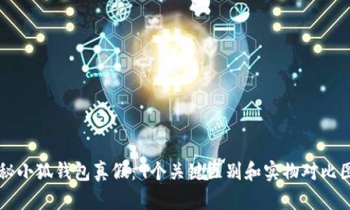 揭秘小狐钱包真假：9个关键区别和实物对比图片