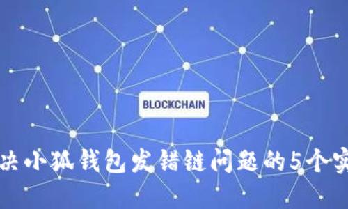如何解决小狐钱包发错链问题的5个实用方法