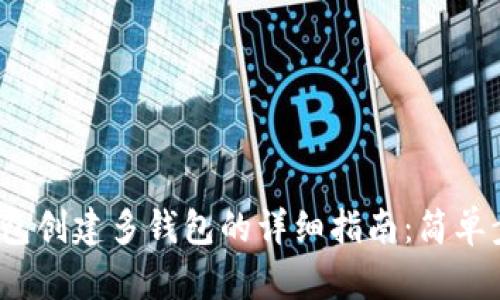 2023年小狐钱包创建多钱包的详细指南：简单步骤与实用技巧