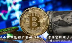 揭秘小狐钱包推广策略：5种高效方法