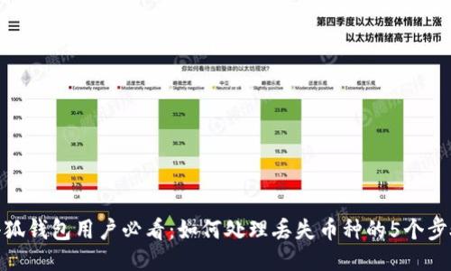 小狐钱包用户必看：如何处理丢失币种的5个步骤