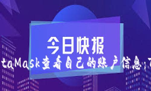 如何使用MetaMask查看自己的账户信息：7个简单步骤