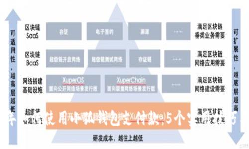 2023年如何使用小狐钱包支付款：5个实用技巧与步骤