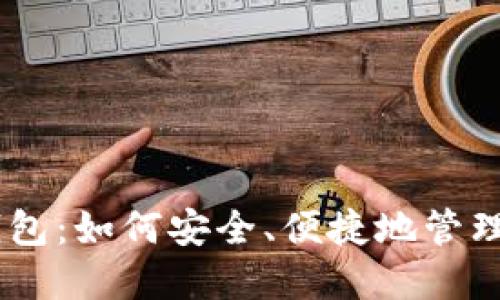 2023年小狐钱包：如何安全、便捷地管理你的BTC资产？