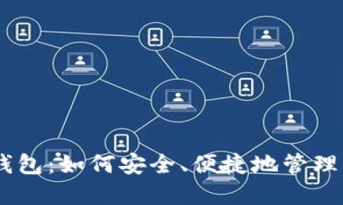 2023年小狐钱包：如何安全、便捷地管理你的BTC资产？