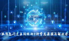 小狐钱包闪兑未到账的8种常见原因及