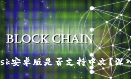 2023年MetaMask安卓版是否支持中文?深入解析与使用指南