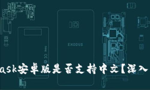 2023年MetaMask安卓版是否支持中文?深入解析与使用指南