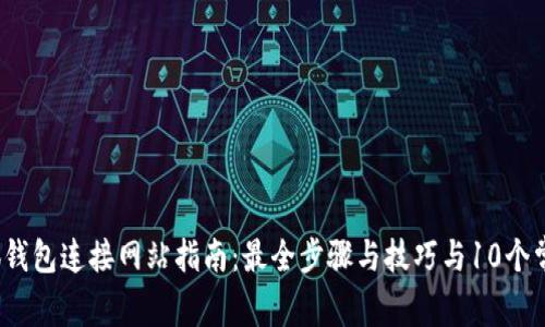 2023年小狐钱包连接网站指南：最全步骤与技巧与10个常见问题解答