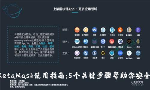 2023年最佳MetaMask使用指南：5个关键步骤帮助你安全管理加密资产