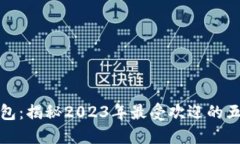 小狐钱包：揭秘2023年最受欢迎的五大