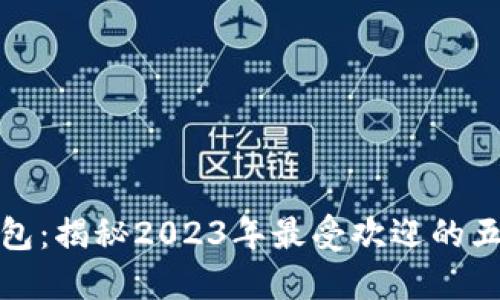 小狐钱包：揭秘2023年最受欢迎的五大品牌