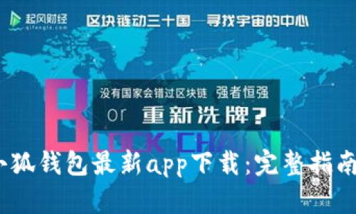 : 2023年小狐钱包最新app下载：完整指南与实用技巧