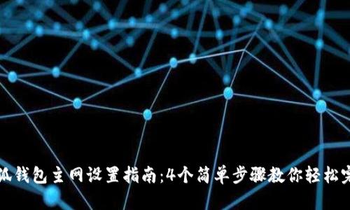 小狐钱包主网设置指南：4个简单步骤教你轻松完成