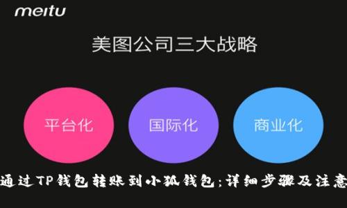 如何通过TP钱包转账到小狐钱包：详细步骤及注意事项