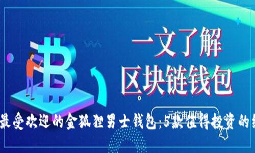 2023年最受欢迎的金狐狸男士钱包：5款值得投资的经典之选