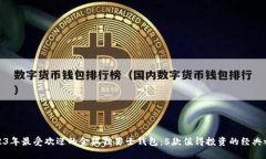 2023年最受欢迎的金狐狸男士钱包：5款