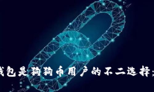 为什么小狐钱包是狗狗币用户的不二选择：3大优势揭秘