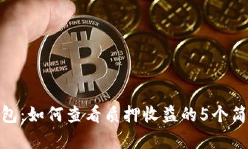 小狐钱包：如何查看质押收益的5个简单步骤