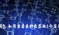 小狐钱包：如何查看质押收益的5个简