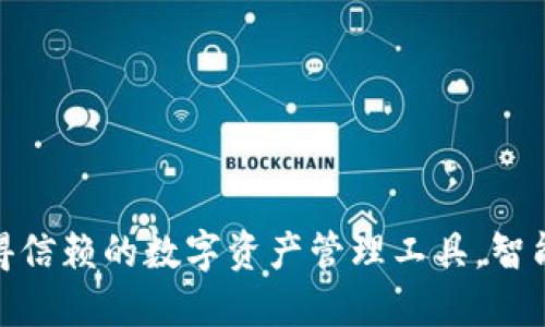小狐钱包：2023年值得信赖的数字资产管理工具，智能化管理你的加密资产