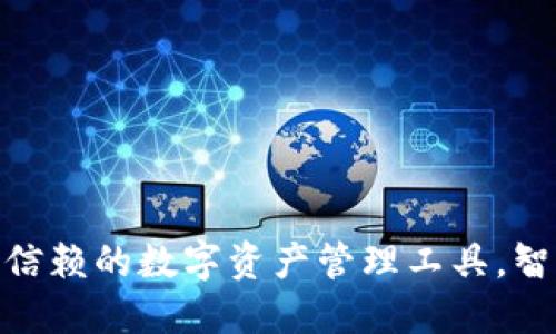 小狐钱包：2023年值得信赖的数字资产管理工具，智能化管理你的加密资产