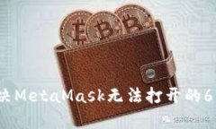 2023年解决MetaMask无法打开的6个有效方