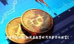 数字钱包小狐：如何在数字时代保护你