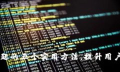 解决小狐钱包问题的五个实用方法，提