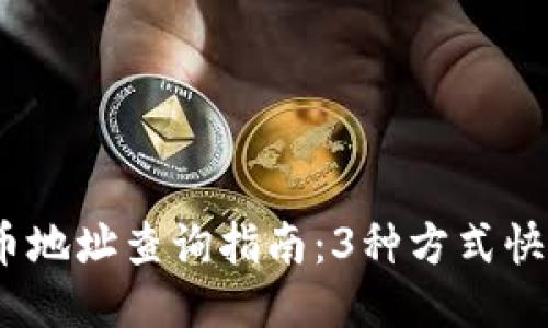 2023年小狐钱包代币地址查询指南：3种方式快速找到你的代币地址