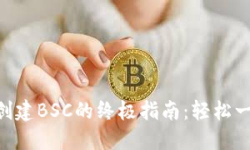 2023年小狐钱包创建BSC的终极指南：轻松一步到位的6个步骤