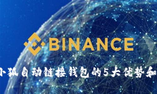 2023年小狐自动链接钱包的5大优势和实用指南