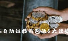 2023年小狐自动链接钱包的5大优势和实