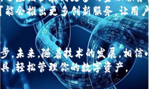 小狐钱包App中文版：2023年最全使用指南与实用技巧

小狐钱包, 钱包App, 数字货币, 安全支付/guanjianci

引言
小狐钱包是一款近年来广受欢迎的数字货币钱包应用，能够为用户提供安全便捷的资产管理与支付服务。随着数字货币的普及，越来越多的人开始依赖这种工具来管理他们的虚拟资产。在这篇文章中，我们将深入探讨小狐钱包的功能、特点，以及使用时的一些实用技巧，帮助你高效地利用这款App。

一、小狐钱包的基本功能
小狐钱包不仅支持主要的数字货币存储和交易，还具备一些非常实用的功能。用户可以轻松进行充值、提现和转账，且这些操作均可通过简单的几步完成。此外，小狐钱包还有多种安全措施，如两步验证和冷钱包存储等，确保用户的资产安全。
在市场快速变化的背景下，小狐钱包不断更新其功能，以适应用户的需求。随着区块链技术的飞速发展，它也在努力集成更多新兴功能。例如，用户能够直接通过钱包参与DeFi项目，实现资产的增值。

二、用户界面与体验
用户体验是小狐钱包的一大亮点。界面设计，用户可以方便地找到所需的功能。无论是初次接触数字货币的新手，还是有经验的用户，都能快速上手。其导航系统灵活易用，让用户可以更快地完成交易与查看信息。
小狐钱包的中文版特别针对中文用户进行了，确保每一项功能都能被准确理解。这一措施得到了用户的广泛好评。即使在很多复杂的数字货币交易过程中，用户也能够保持良好的操作体验。

三、安全性分析
安全性无疑是用户在选择数字钱包时最为关注的因素之一。小狐钱包在安全设计方面下了很大功夫。它采用了严格的加密技术，对用户的私人信息和资产进行多重保护。用户在注册后需设置强密码，并开启双重验证功能，进一步增强账户安全性。
此外，小狐钱包将部分用户资产存储在冷钱包中，降低了被黑客攻击的风险。这种冷存储方式使得即便线上钱包遭受到攻击，用户的资产依然能得到有效保护。

四、如何下载与安装小狐钱包
获取小狐钱包非常简单。用户可以直接访问其官网，下载适合自己设备的版本。小狐钱包支持多种平台，包括iOS和Android。此外，用户还可以在各大应用商店中找到该应用的版本。在下载后，按提示进行安装，几分钟内便可完成。
安装过程中，用户需要注册一个账户，完成身份验证。这个过程可能需要输入手机号进行验证码验证以及设置安全问题，以确保账户信息不会轻易被他人获得。

五、小狐钱包的充值与交易流程
充值小狐钱包也非常方便。用户可以通过绑定银行卡或信用卡实现快速充值。充值完成后，资金会立即到账，用户可以随时进行交易。
交易的过程大致上也很容易进行。用户只需选择目标数字货币，输入交易数量并确认。几秒钟内，这笔交易就会在区块链上进行处理，用户也会收到实时的交易通知。

六、常见问题与解决办法
尽管小狐钱包的设计非常友好，但用户在使用的过程中可能会遇到一些常见问题。例如，有些用户反映在进行提现时出现延迟。这通常是由于网络拥堵或矿工费用设置过低造成的。建议用户在高峰时段前调整提现金额，选择适合的矿工费用。
另一个常见的问题是账户安全性的担忧。针对这一问题，用户可以定期更改密码，并定期检查账户的交易记录，确保没有异常行为发生。

七、未来发展前景
随着数字货币行业的快速发展，小狐钱包也将面临更多的挑战和机遇。根据行业趋势，未来钱包不仅需要提供基础的存储与转账功能，还应该扩展到更多的金融服务，例如贷款、投资等。
小狐钱包正在积极探索这些新兴领域，力争为用户创造更好的体验。也有业内人士预测，随着去中心化金融（DeFi）的发展，小狐钱包可能会推出更多创新服务，让用户在管理资产的同时，享受到更高的收益。

结语
小狐钱包凭借其友好的用户界面和强大的安全性，成为了众多用户管理数字资产的选择。在不断变化的数字货币领域，它也在坚持进步。未来，随着技术的发展，相信小狐钱包会为用户带来更多的便利和价值。
想要深入了解小狐钱包的用户，建议下载其中文版，亲自体验这一颇具潜力的数字货币钱包。希望这篇文章能帮助你充分利用这个工具，轻松管理你的数字资产。