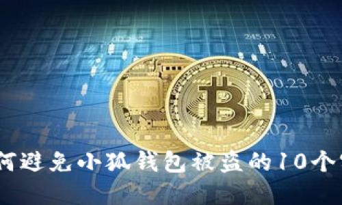 揭秘:如何避免小狐钱包被盗的10个实用技巧