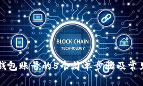 重启小狐钱包账号的5个简单步骤及常见问题解答