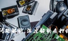 小狐钱包质押收益提取问题解析：深度