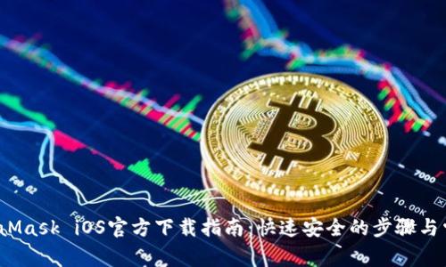 2023年MetaMask iOS官方下载指南：快速安全的步骤与常见问题解答