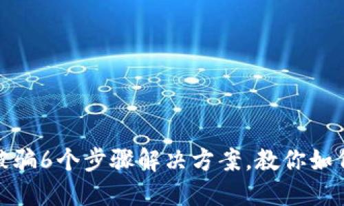 小狐钱包质押被骗6个步骤解决方案，教你如何快速追回损失