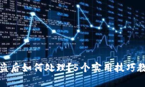 小狐钱包被盗后如何处理？5个实用技巧教你应对损失
