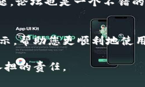 jiaotiaoMetaMask钱包连接问题解决：5个步骤轻松修复/jiaotiao
MetaMask, 钱包连接, 问题解决, 加密货币/guanjianci

引言
在加密货币的世界中，MetaMask钱包扮演着至关重要的角色。然而，许多用户在使用过程中可能会遇到连接不上的情况。这不仅困扰着新手用户，也让一些老手感到不知所措。本篇文章将深入探讨MetaMask连接问题可能的原因及其解决方法，帮助用户快速上手，避免因连接问题而错过投资良机。

理解MetaMask钱包的重要性
MetaMask是升级区块链技术后产生的一款以太坊钱包，它不仅允许用户存储和管理以太坊及其ERC20代币，还能与许多去中心化应用（DApp）进行交互。在这个数字货币繁荣的时代，能够顺利使用MetaMask是每一个加密货币爱好者的基本需求。然而，连接问题往往会导致用户无法进行交易或访问DApp，影响他们的整体体验。

常见的连接问题分析
用户在使用MetaMask时，连接不上可能涉及多个层面。首先，有可能是网络连接本身不稳定，或者浏览器设置的问题。同时，MetaMask的版本不兼容或浏览器插件冲突也会影响到连接的稳定性。

步骤一：检查网络连接
在进行任何技术故障排查之前，确保你的网络连接良好是非常重要的。可以尝试重新启动路由器，或在Wi-Fi和数据网络之间切换。使用有线连接时，检查网线是否插好，避免使用公共Wi-Fi进行重要交易，以免安全风险。

步骤二：更新MetaMask至最新版本
确保你使用的MetaMask为最新版本。在浏览器插件商店中查看是否有可用的更新。如果没有自动更新，手动下载并安装最新版本。此外，保持浏览器当前也是最新的，以避免由于版本不兼容导致的问题。

步骤三：调整浏览器设置
有时浏览器设置会影响到MetaMask的表现。确保你的浏览器启用了JavaScript，因为MetaMask需要它进行正常的功能运作。同时，禁用浏览器的广告拦截器或隐私保护功能，这些扩展可能会干扰MetaMask的运行。通过访问浏览器的扩展管理页面，逐个禁用这些插件，可以帮助确认是否因此造成连接问题。

步骤四：清除缓存和Cookies
长时间使用浏览器后，缓存和Cookies可能会堆积，从而影响扩展功能。进入浏览器设置，选择清除缓存和Cookies，之后重新启动浏览器，再次尝试连接MetaMask。确保在清除这些数据时，不要删除重要的浏览数据。

步骤五：重启设备
有时，设备的简单重启会解决很多技术问题。不妨尝试关掉计算机或手机，再重新开机后查看MetaMask的连接状态。如果连接依旧不可用，可能需要更深入地寻找解决方案。

与技术支持取得联系
如果经历了以上步骤后，问题依旧存在，可以考虑联系MetaMask的技术支持。他们通常会在官网上提供FAQ或客服联系方式，可以帮助用户迅速解决问题。论坛也是一个不错的选择，其他用户可能分享过类似的问题和解决方案。

结语
面对MetaMask连接不上问题，用户要保持耐心和细致的态度，逐步排查原因，并通过各种解决方法着手处理。希望这篇文章能为您解决问题提供一些启示，帮助您更顺利地使用MetaMask钱包，畅游于加密货币的海洋。无论是投资还是使用去中心化应用，都会因为顺畅的操作而变得更加愉快和高效。 

注意，使用MetaMask和进行交易时，请时刻保持警惕，确保你的私钥和助记词安全。避免在不可信的平台进行连接，保护自己的资产安全是每位用户应承担的责任。