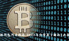 小狐钱包代币指南：2023年你需要了解